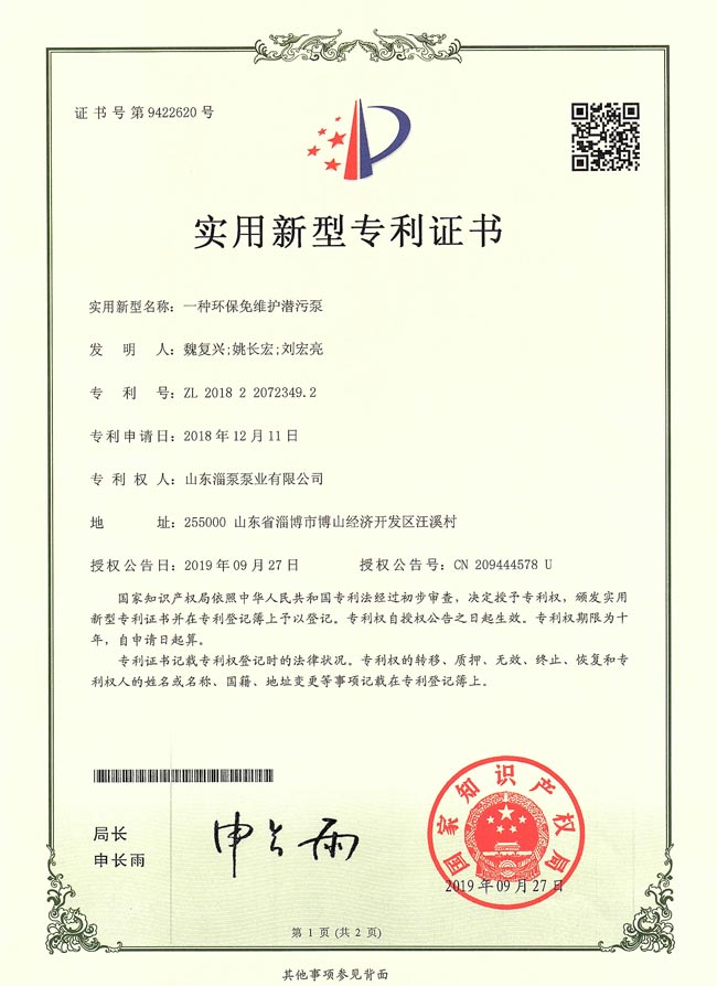 實(shí)用新型專利證書(shū)-一種環(huán)保免維護(hù)潛污泵